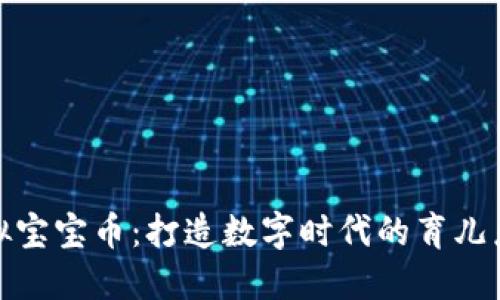 虚拟宝宝币：打造数字时代的育儿乐趣