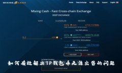 如何有效解决TP钱包币无法出售的问题