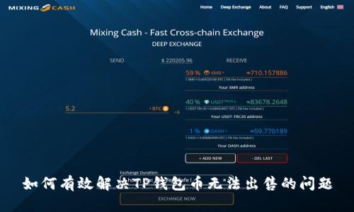 如何有效解决TP钱包币无法出售的问题