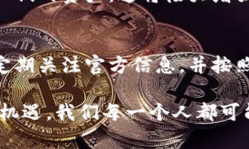 关于TP钱包是否出现问题，需要从多个角度来分析。下面将通过几个重要方面进行探讨，以便用户能够全面了解当前的情况。

TP钱包简介
TP钱包，作为一种流行的数字资产管理工具，致力于为用户提供方便快捷的加密货币管理以及交易功能。它的界面友好，操作简单，许多用户因此选择了它来管理自己的数字资产。无论是比特币、以太坊，还是各种ERC-20代币，TP钱包都有良好的支持和服务。

用户反馈与问题定位
最近，一些用户反映在使用TP钱包时遇到了一些问题，包括交易不确认、转账失败等情况。这些反馈引起了社区的广泛关注。不少用户在线上和社交媒体上发出求助，询问到底是什么原因导致出现了这些问题。
我们需要明确的是，在数字货币领域，网络的繁忙程度、矿工的费用、智能合约的执行都可能影响到交易的确认时间。有时，用户误解交易状态，可能会认为钱包出现了问题，但实际上这是由于区块链本身的特性所造成的，而非钱包故障。

官方回应与解决方案
为了解决用户的困惑和不安，TP钱包的官方团队通常会在其社交媒体平台和社区论坛上进行通告。多次的官方公告表明，技术团队正在积极诊断问题，并确保用户的数据和资产安全。同时，官方也提供了一些基本的故障排除步骤，比如清缓存、检查网络连接等。
如果您在使用TP钱包时遇到问题，建议保持耐心并定期查看官方更新。多么令人振奋的是，许多用户在遇到问题后，通过简单的操作便恢复了交易功能，这充分说明了官方的响应速度和问题解决的能力。

常见问题及注意事项
在使用TP钱包的过程中，用户可能会遇到一些常见的问题，以下是一些解决办法和注意事项：
ul
    listrong交易未确认：/strong如果您的交易长时间未确认，可以考虑增加矿工费用，这样能提高交易的优先级，尽快获得确认。/li
    listrong钱包无法打开：/strong如果钱包无法打开，请确保您的应用已更新到最新版本，或者尝试重启应用。如果问题依然存在，可以向客服反馈。/li
    listrong资产显示异常：/strong有时候，资产可能因为网络延迟或钱包同步问题而显示异常。在这种情况下，可以尝试重新刷新页面或重新登录。/li
/ul

用户体验与未来展望
尽管目前TP钱包出现了些许问题，但用户总体的使用体验仍然是积极的。许多人表达了对TP钱包的认可，尤其是在安全性与便利性方面。随着加密货币市场的不断发展和用户需求的变化，TP钱包团队正在不断产品，以适应未来的变化。
多么令人振奋的前景！未来，TP钱包可能会加入更多新功能，比如多链支持、交易分析工具等，让用户能更全面地管理他们的资产。这将极大增强用户体验，帮助我们在快速变化的市场中把握机遇。

总结
整体来看，TP钱包虽然近期遇到了些小问题，但官方团队的响应与排查深受用户好评。在此，建议广大用户保持冷静，定期关注官方信息，并按照官方指引进行相应的操作。相信在不久的将来，TP钱包会带给我们更好的使用体验与服务。

对于那些对TP钱包有犹豫的用户，看到如此多的积极反馈和不断改进的潜力，何不试试看呢？数字货币的世界充满着机遇，我们每一个人都可能成为时代的弄潮儿！