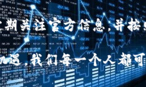 关于TP钱包是否出现问题，需要从多个角度来分析。下面将通过几个重要方面进行探讨，以便用户能够全面了解当前的情况。

TP钱包简介
TP钱包，作为一种流行的数字资产管理工具，致力于为用户提供方便快捷的加密货币管理以及交易功能。它的界面友好，操作简单，许多用户因此选择了它来管理自己的数字资产。无论是比特币、以太坊，还是各种ERC-20代币，TP钱包都有良好的支持和服务。

用户反馈与问题定位
最近，一些用户反映在使用TP钱包时遇到了一些问题，包括交易不确认、转账失败等情况。这些反馈引起了社区的广泛关注。不少用户在线上和社交媒体上发出求助，询问到底是什么原因导致出现了这些问题。
我们需要明确的是，在数字货币领域，网络的繁忙程度、矿工的费用、智能合约的执行都可能影响到交易的确认时间。有时，用户误解交易状态，可能会认为钱包出现了问题，但实际上这是由于区块链本身的特性所造成的，而非钱包故障。

官方回应与解决方案
为了解决用户的困惑和不安，TP钱包的官方团队通常会在其社交媒体平台和社区论坛上进行通告。多次的官方公告表明，技术团队正在积极诊断问题，并确保用户的数据和资产安全。同时，官方也提供了一些基本的故障排除步骤，比如清缓存、检查网络连接等。
如果您在使用TP钱包时遇到问题，建议保持耐心并定期查看官方更新。多么令人振奋的是，许多用户在遇到问题后，通过简单的操作便恢复了交易功能，这充分说明了官方的响应速度和问题解决的能力。

常见问题及注意事项
在使用TP钱包的过程中，用户可能会遇到一些常见的问题，以下是一些解决办法和注意事项：
ul
    listrong交易未确认：/strong如果您的交易长时间未确认，可以考虑增加矿工费用，这样能提高交易的优先级，尽快获得确认。/li
    listrong钱包无法打开：/strong如果钱包无法打开，请确保您的应用已更新到最新版本，或者尝试重启应用。如果问题依然存在，可以向客服反馈。/li
    listrong资产显示异常：/strong有时候，资产可能因为网络延迟或钱包同步问题而显示异常。在这种情况下，可以尝试重新刷新页面或重新登录。/li
/ul

用户体验与未来展望
尽管目前TP钱包出现了些许问题，但用户总体的使用体验仍然是积极的。许多人表达了对TP钱包的认可，尤其是在安全性与便利性方面。随着加密货币市场的不断发展和用户需求的变化，TP钱包团队正在不断产品，以适应未来的变化。
多么令人振奋的前景！未来，TP钱包可能会加入更多新功能，比如多链支持、交易分析工具等，让用户能更全面地管理他们的资产。这将极大增强用户体验，帮助我们在快速变化的市场中把握机遇。

总结
整体来看，TP钱包虽然近期遇到了些小问题，但官方团队的响应与排查深受用户好评。在此，建议广大用户保持冷静，定期关注官方信息，并按照官方指引进行相应的操作。相信在不久的将来，TP钱包会带给我们更好的使用体验与服务。

对于那些对TP钱包有犹豫的用户，看到如此多的积极反馈和不断改进的潜力，何不试试看呢？数字货币的世界充满着机遇，我们每一个人都可能成为时代的弄潮儿！