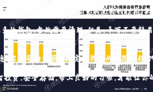 导入的TP钱包怎么删除

TP钱包, 删除钱包, 加密货币/guanjianci

什么是TP钱包？
TP钱包，作为一种流行的加密货币钱包，提供了安全、方便的数字货币存储和交易功能。无论你是加密货币的新手还是老手，TP钱包都能为你提供一个灵活的平台来管理你的数字资产。用户可以轻松地通过钱包进行转账、接收货币以及参与各种去中心化应用（DApp）的操作。

导入钱包的方法
导入钱包的过程相对简单。用户只需输入助记词或私钥即可将其资产导入TP钱包。这一过程为用户提供了便捷的资产转移和管理方式。然而，有时用户可能会希望删除某个导入的钱包，出于不再使用、信息错误或安全考虑等原因。

为什么要删除导入的钱包？
删除导入的钱包的原因有很多。例如，用户可能发现自己输入了错误的助记词，或者在创建新钱包后希望仅保留一个钱包来简化管理。此外，出于安全考虑，用户也可能希望删除那些不再使用的旧钱包，以减少资产被盗的风险！

如何删除导入的钱包？
接下来，我们将详细介绍删除导入TP钱包的具体步骤：

h4步骤一：打开TP钱包/h4
首先，确保你已经下载并安装了TP钱包，并用你的账号登录。登录后，默认会进入你的钱包主界面。

h4步骤二：定位到需要删除的钱包/h4
在主界面中，你将看到所有导入的钱包列表。仔细查找你想要删除的钱包。找到后，点击该钱包以进入其详细信息页面。

h4步骤三：进入设置选项/h4
在钱包的详细信息页面，通常会有一个设置或更多选项的图标。它通常以“设置”或“更多”字样标识，上面可能还会有三个点的图标。点击进入该设置选项！

h4步骤四：选择删除钱包 /h4
在设置菜单中，你会看到一个“删除钱包”或“移除钱包”的选项。点击这个选项会弹出一个确认框，提醒你是否确认删除。如果你对此确认无误，请选择“确认删除”，然后钱包便会被移除。

h4步骤五：完成删除/h4
成功删除后，返回主界面，你会发现该钱包已不再列出，证明已经成功删除！太棒了！

注意事项
删除钱包后，所有与该钱包相关的资产和信息将无法恢复！所以在执行删除操作前，务必确认该钱包及其内容已无保留价值。若你有将来要重新使用的打算，保留好助记词和私钥非常重要，确保后续能够随时找回资产！

此外，经常检查你的钱包安全性以及是否有多余的钱包存在，对于保持资产安全也非常关键。如果你发现自己有太多的钱包，当然需要清理。但是，千万不要轻易删除，保持最必要的钱包非常重要！

总结
删除导入的TP钱包虽然看似简单，但却是一个关系到财产安全和管理便利性的重要操作。希望通过上述步骤和信息，能够帮助你顺利地完成钱包的删除过程！只需遵循简洁的步骤，就能轻松管理你的加密资产，多么令人振奋呀！ 

当然，使用数字货币钱包一定要小心谨慎，确保所有操作都在安全的网络环境下进行，并定期对钱包进行备份！理智投资，安全存储，带上良好的习惯，才能让你的数字资产旅程走得更远。