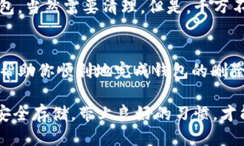 导入的TP钱包怎么删除

TP钱包, 删除钱包, 加密货币/guanjianci

什么是TP钱包？
TP钱包，作为一种流行的加密货币钱包，提供了安全、方便的数字货币存储和交易功能。无论你是加密货币的新手还是老手，TP钱包都能为你提供一个灵活的平台来管理你的数字资产。用户可以轻松地通过钱包进行转账、接收货币以及参与各种去中心化应用（DApp）的操作。

导入钱包的方法
导入钱包的过程相对简单。用户只需输入助记词或私钥即可将其资产导入TP钱包。这一过程为用户提供了便捷的资产转移和管理方式。然而，有时用户可能会希望删除某个导入的钱包，出于不再使用、信息错误或安全考虑等原因。

为什么要删除导入的钱包？
删除导入的钱包的原因有很多。例如，用户可能发现自己输入了错误的助记词，或者在创建新钱包后希望仅保留一个钱包来简化管理。此外，出于安全考虑，用户也可能希望删除那些不再使用的旧钱包，以减少资产被盗的风险！

如何删除导入的钱包？
接下来，我们将详细介绍删除导入TP钱包的具体步骤：

h4步骤一：打开TP钱包/h4
首先，确保你已经下载并安装了TP钱包，并用你的账号登录。登录后，默认会进入你的钱包主界面。

h4步骤二：定位到需要删除的钱包/h4
在主界面中，你将看到所有导入的钱包列表。仔细查找你想要删除的钱包。找到后，点击该钱包以进入其详细信息页面。

h4步骤三：进入设置选项/h4
在钱包的详细信息页面，通常会有一个设置或更多选项的图标。它通常以“设置”或“更多”字样标识，上面可能还会有三个点的图标。点击进入该设置选项！

h4步骤四：选择删除钱包 /h4
在设置菜单中，你会看到一个“删除钱包”或“移除钱包”的选项。点击这个选项会弹出一个确认框，提醒你是否确认删除。如果你对此确认无误，请选择“确认删除”，然后钱包便会被移除。

h4步骤五：完成删除/h4
成功删除后，返回主界面，你会发现该钱包已不再列出，证明已经成功删除！太棒了！

注意事项
删除钱包后，所有与该钱包相关的资产和信息将无法恢复！所以在执行删除操作前，务必确认该钱包及其内容已无保留价值。若你有将来要重新使用的打算，保留好助记词和私钥非常重要，确保后续能够随时找回资产！

此外，经常检查你的钱包安全性以及是否有多余的钱包存在，对于保持资产安全也非常关键。如果你发现自己有太多的钱包，当然需要清理。但是，千万不要轻易删除，保持最必要的钱包非常重要！

总结
删除导入的TP钱包虽然看似简单，但却是一个关系到财产安全和管理便利性的重要操作。希望通过上述步骤和信息，能够帮助你顺利地完成钱包的删除过程！只需遵循简洁的步骤，就能轻松管理你的加密资产，多么令人振奋呀！ 

当然，使用数字货币钱包一定要小心谨慎，确保所有操作都在安全的网络环境下进行，并定期对钱包进行备份！理智投资，安全存储，带上良好的习惯，才能让你的数字资产旅程走得更远。