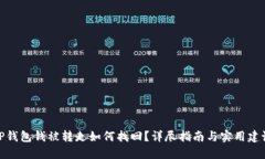 TP钱包钱被转走如何找回？详尽指南与实用建议