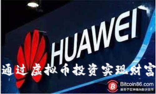 如何通过虚拟币投资实现财富增长