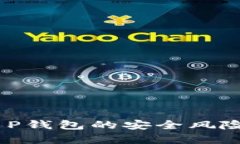 深度解析：T P钱包的安全风险与防范措施