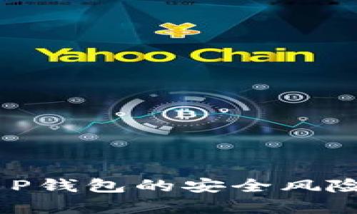 深度解析：T P钱包的安全风险与防范措施