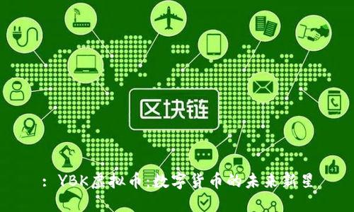 : YBK虚拟币：数字货币的未来新星