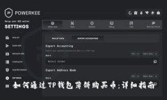 如何通过TP钱包薄饼购买币：详细指南