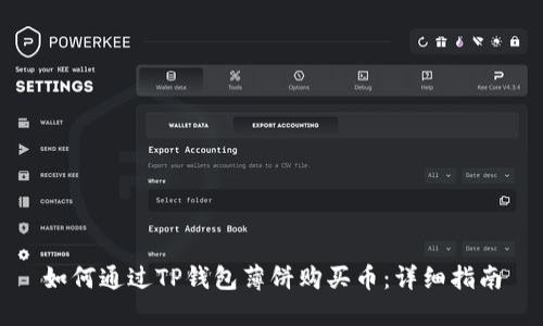 如何通过TP钱包薄饼购买币：详细指南