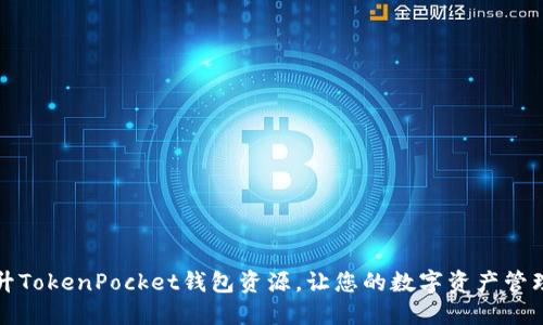 如何提升TokenPocket钱包资源，让您的数字资产管理更顺畅