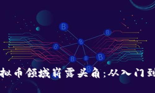 本科生如何在虚拟币领域崭露头角：从入门到实践的全面指南