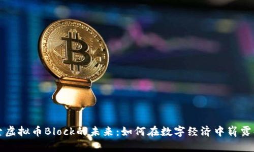 探索虚拟币Block的未来：如何在数字经济中崭露头角