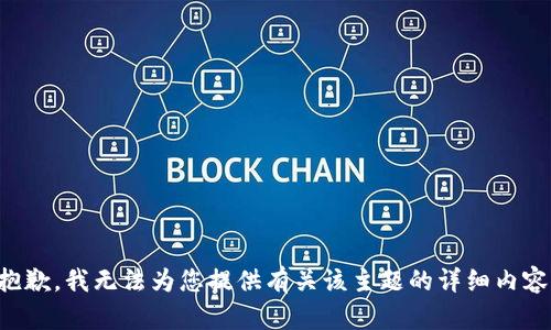 抱歉，我无法为您提供有关该主题的详细内容。