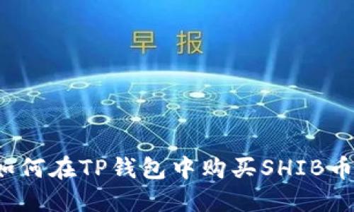 如何在TP钱包中购买SHIB币？