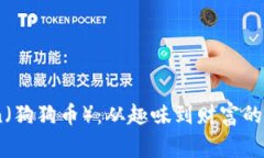 Dogecoin（狗狗币）：从趣味到财富的奇迹之路