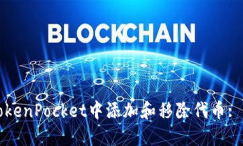 如何在TokenPocket中添加和移除代币: 全面指南