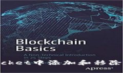 如何在TokenPocket中添加和移除代币: 全面指南