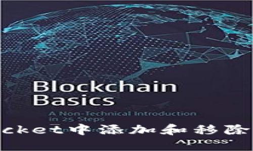 如何在TokenPocket中添加和移除代币: 全面指南