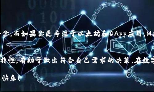 关于TP钱包和小狐狸钱包的共享问题

在区块链和数字货币日益普及的今天，数字钱包的使用逐渐成为日常生活的一部分。TP钱包和小狐狸钱包（MetaMask）是近年来非常受欢迎的数字钱包，各自都有其独特的功能和特点。许多用户在使用这两款钱包时会有一个问题：它们之间能否共享信息或资产？在本文中，我们将详细探讨这一问题，并分析这两款数字钱包的兼容性和互通性。

一、TP钱包简介
TP钱包是一款功能强大的数字货币钱包，支持多种数字资产的存储和交易。它具有用户友好的界面，适合新手和专业用户。TP钱包的特点在于其安全性、便捷性以及支持的多样化区块链网络。这款钱包不仅支持以太坊（Ethereum）和比特币（Bitcoin），还支持多个山寨币，为用户提供更广阔的投资选择。

二、小狐狸钱包（MetaMask）简介
小狐狸钱包即MetaMask，是一款流行的以太坊和ERC-20代币钱包，尤其受到去中心化应用（DApp）用户的青睐。它可以作为浏览器扩展插件，方便用户直接在网页上进行交易和资产管理。MetaMask以其易于使用和高安全性而著称，能够安全地进行加密货币交易并与去中心化金融（DeFi）应用程序进行交互。多么令人振奋！

三、TP钱包与小狐狸钱包的兼容性
在数字货币世界，钱包的兼容性与互通性是用户非常关心的问题。由于TP钱包和小狐狸钱包各自支持不同的区块链网络和功能，直接的资产共享是不太现实的。不过，在某些特定的情况下，两者之间可以通过技术手段实现资产的转移。

四、如何实现资产转移
虽然TP钱包和小狐狸钱包之间不能直接共享资产，但用户可以通过以下步骤实现资产的转移：
ol
li选择合适的资产：用户需要确认要从TP钱包转移到小狐狸钱包的资产类型。如果是ERC-20代币或以太坊本身，可以直接进行转移。/li
li获取钱包地址：打开小狐狸钱包，获取其钱包地址。确定保存好这一地址，以便发送资产。/li
li发起转移：在TP钱包中发起资产转移，输入小狐狸钱包的地址，确认转账金额并完成转账。这一步骤需谨慎操作，确保输入地址的正确性。/li
/ol

完成以上步骤后，用户就可以在小狐狸钱包中看到转移的资产。通常来说，转账会在几分钟内完成，具体时间取决于网络的繁忙程度。

五、TP钱包与小狐狸钱包的优势比较
在选择数字钱包时，了解每款钱包的特点和优势非常重要。TP钱包和小狐狸钱包各自有其独特的优点：

h41. TP钱包的优势/h4
ul
li多链支持：TP钱包支持多种区块链，可以让用户更自由地选择和投资不同的数字资产。/li
li友好的用户界面：TP钱包的界面设计简单易懂，适合各类用户使用。/li
li安全性高：TP钱包采取了多重安全措施，保障用户资产的安全。/li
/ul

h42. 小狐狸钱包的优势/h4
ul
li去中心化身份：MetaMask允许用户在保障隐私的同时，进行各种去中心化应用的操作。/li
liDApp支持：小狐狸钱包与大量去中心化应用兼容，用户能轻松使用各种区块链服务。/li
li社群活跃：MetaMask有一个强大的用户社群，用户可以通过论坛等平台获得大量的信息与支持。/li
/ul

六、选择合适的钱包
在选择使用TP钱包还是小狐狸钱包时，用户需要根据自己的需求做出判断。如果你需要一个支持多种资产和区块链的综合性钱包，TP钱包可能更适合你。而如果你更专注于以太坊和DApp应用，MetaMask则会是一个不错的选择。

七、总结
总的来说，TP钱包和小狐狸钱包之间的直接共享并不可行，但通过合理的转账方式，用户能够实现数字资产的转移。在选择钱包时，了解各自的优势和特性，有助于做出符合自己需求的决策。在数字货币的世界里，选择合适的工具，才能让你的投资之路更加顺畅！多么令人振奋的事情，能够在这个充满机遇的领域大展拳脚！ 

希望以上内容能够对您了解TP钱包和小狐狸钱包的共享问题提供帮助。无论是资产的转移，还是对钱包的选择，愿您在数字货币的世界中获得成功和快乐！