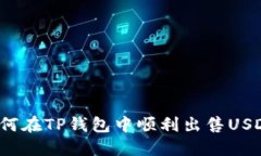 如何在TP钱包中顺利出售USDT？