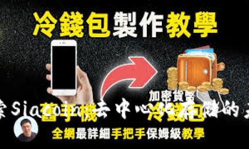 探索Siacoin：去中心化存储的未来