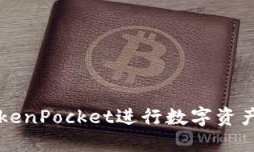 如何使用TokenPocket进行数字资产管理与交易