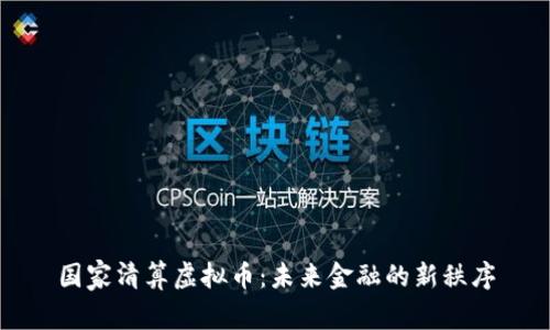国家清算虚拟币：未来金融的新秩序