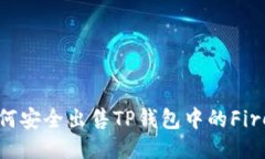 如何安全出售TP钱包中的Fire币