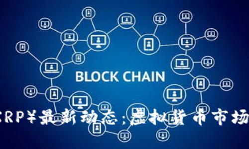 瑞波币（XRP）最新动态：虚拟货币市场的风向标