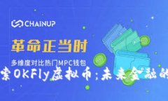 : 探索OKFly虚拟币：未来金融的新星