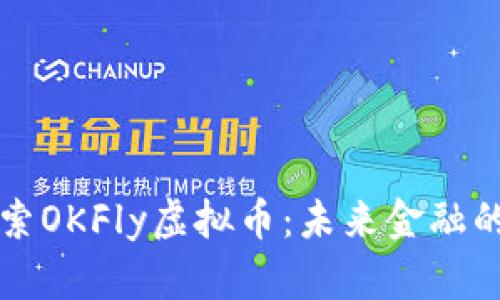 : 探索OKFly虚拟币：未来金融的新星