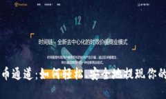 虚拟币提币通道：如何轻松、安全地提现你的加