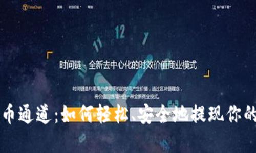 虚拟币提币通道：如何轻松、安全地提现你的加密资产