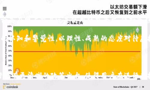 在中国，虚拟币的买卖是一个复杂且变化多端的话题。首先，我们可以先对这个问题进行深入分析，了解相关法律法规，再结合实际情况，为你提供一个详尽的解答。

虚拟币的定义与法律背景

什么是虚拟币？

虚拟币，通常是指以区块链技术为基础、数字化的货币形式，如比特币、以太坊等。这些数字资产不依赖中央银行或政府发行，而是通过去中心化网络生成与管理。虚拟币的交易在全球范围内都受到关注，因其具有高波动性与投资潜力。然而，正因为这些特性，它们也面临着法律风险与不确定性。

中国对虚拟币的监管

在中国，虚拟币的监管政策一直在不断演变。自2017年起，中国政府开始加强对虚拟货币的监管，禁止ICO（首次代币发行）以及虚拟货币交易所的运作。这一政策由中国人民银行及相关监管机构发布，旨在维护金融市场的稳定、预防金融风险。然而，尽管监管政策严格，很多人仍然通过各种方式进行虚拟币的买卖。

微信平台的使用情况

通过微信买卖虚拟币的现状

微信作为中国最流行的即时通讯工具之一，常被用于朋友间的交易与交流。人们使用微信进行虚拟币交易的情况并不少见，然而，这种做法伴随着风险与法律的灰色地带。虽然微信提供了便利的支付功能，但由于虚拟货币的相关法律法规不明确，通过微信进行虚拟币的交易是否违法，仍然存在争议。

风险与法律责任

通过微信进行虚拟币交易的风险主要体现在几个方面。一方面，用户在进行交易时，很可能遇到诈骗行为，导致资金损失。另一方面，即使在交易过程中遵循了相关法律法规，也无法完全规避法律风险，因为中国对于虚拟币的监管政策依然处于动态变化中。

交易诈骗与用户保护

虚拟币交易中的骗局

在虚拟币交易中，各类诈骗事件层出不穷。例如，一些不法分子会通过微信建立虚假的投资群，诱导用户参与交易，甚至学习炒币技巧。然而，一旦用户投入资金，这些骗子便会消失无踪，留下受害者苦苦追寻的无奈与绝望。多么令人痛心啊！

如何保护自己？

为了避免在虚拟币交易中受骗，用户应当保持高度警惕，谨慎选择交易对象。此外，可以通过以下方式来保护自己：br
1. **选择信誉良好的交易平台**：虽然在中国大部分交易所已关闭，但仍有一些海外交易所获得合法牌照，用户可以进行选择。br
2. **切勿轻易相信夸大的收益承诺**：如“日赚千元”等宣传，通常都是骗局。br
3. **保护个人信息**：在社交网络上尽量不泄露个人敏感信息，以防被针对。br
4. **定期学习相关知识**：关注虚拟货币领域的新闻与法律法规，提高自身的识别能力。br


持有与交易的法律风险

持有虚拟币是否违法？

尽管中国政府对虚拟币交易采取了限制性政策，但在法律上，并没有规定民众持有少量虚拟币是违法的。实际上，很多合法渠道依然存在，用户可以在法律允许的范围内持有虚拟资产。然而，相关法律并没有提供明确的保护，持有虚拟币的风险仍需用户自行承担。

未来政策走向的预测

随着数字经济的蓬勃发展，各国政府对于虚拟货币的态度也在逐渐变化。中国在数字人民币的积极推广下，有可能在未来对虚拟币的监管政策进行调整。用户应当密切关注这方面的动态，以便及时做出反应。

结论与建议

如何理性看待虚拟币交易？

总体而言，通过微信进行虚拟币交易的合法性问题没有一个明确的答案。用户在交易时，需要具备必要的法律意识与风险防范意识。不论是在网上交易还是使用社交平台，保持冷静、谨慎的态度是保障自己资金安全的关键！

总之，虚拟币市场充满机遇，但它的复杂性和不确定性也让参与者面临着各种风险。在这个充满变化的领域中，用户需要不断提升自己的认知和警觉性，以理性、成熟的态度对待虚拟币的投资与交易。无论我们的决定是什么，记住——学习与谨慎永远是我们最好的投资策略！

总结

在中国，通过微信买卖虚拟币的行为并不是完全违法，但伴随法律风险和损失的可能。在未来，随着法律的逐渐明朗与市场的成熟，或许会有更清晰的政策出台，使得用户在进行虚拟币交易时更加安心。无论如何，以上分析希望能为你在虚拟币交易的道路上提供一些有价值的见解与警示！