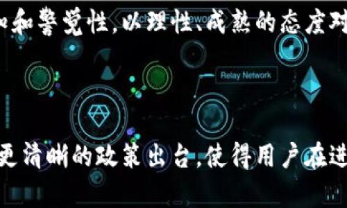 在中国，虚拟币的买卖是一个复杂且变化多端的话题。首先，我们可以先对这个问题进行深入分析，了解相关法律法规，再结合实际情况，为你提供一个详尽的解答。

虚拟币的定义与法律背景

什么是虚拟币？

虚拟币，通常是指以区块链技术为基础、数字化的货币形式，如比特币、以太坊等。这些数字资产不依赖中央银行或政府发行，而是通过去中心化网络生成与管理。虚拟币的交易在全球范围内都受到关注，因其具有高波动性与投资潜力。然而，正因为这些特性，它们也面临着法律风险与不确定性。

中国对虚拟币的监管

在中国，虚拟币的监管政策一直在不断演变。自2017年起，中国政府开始加强对虚拟货币的监管，禁止ICO（首次代币发行）以及虚拟货币交易所的运作。这一政策由中国人民银行及相关监管机构发布，旨在维护金融市场的稳定、预防金融风险。然而，尽管监管政策严格，很多人仍然通过各种方式进行虚拟币的买卖。

微信平台的使用情况

通过微信买卖虚拟币的现状

微信作为中国最流行的即时通讯工具之一，常被用于朋友间的交易与交流。人们使用微信进行虚拟币交易的情况并不少见，然而，这种做法伴随着风险与法律的灰色地带。虽然微信提供了便利的支付功能，但由于虚拟货币的相关法律法规不明确，通过微信进行虚拟币的交易是否违法，仍然存在争议。

风险与法律责任

通过微信进行虚拟币交易的风险主要体现在几个方面。一方面，用户在进行交易时，很可能遇到诈骗行为，导致资金损失。另一方面，即使在交易过程中遵循了相关法律法规，也无法完全规避法律风险，因为中国对于虚拟币的监管政策依然处于动态变化中。

交易诈骗与用户保护

虚拟币交易中的骗局

在虚拟币交易中，各类诈骗事件层出不穷。例如，一些不法分子会通过微信建立虚假的投资群，诱导用户参与交易，甚至学习炒币技巧。然而，一旦用户投入资金，这些骗子便会消失无踪，留下受害者苦苦追寻的无奈与绝望。多么令人痛心啊！

如何保护自己？

为了避免在虚拟币交易中受骗，用户应当保持高度警惕，谨慎选择交易对象。此外，可以通过以下方式来保护自己：br
1. **选择信誉良好的交易平台**：虽然在中国大部分交易所已关闭，但仍有一些海外交易所获得合法牌照，用户可以进行选择。br
2. **切勿轻易相信夸大的收益承诺**：如“日赚千元”等宣传，通常都是骗局。br
3. **保护个人信息**：在社交网络上尽量不泄露个人敏感信息，以防被针对。br
4. **定期学习相关知识**：关注虚拟货币领域的新闻与法律法规，提高自身的识别能力。br


持有与交易的法律风险

持有虚拟币是否违法？

尽管中国政府对虚拟币交易采取了限制性政策，但在法律上，并没有规定民众持有少量虚拟币是违法的。实际上，很多合法渠道依然存在，用户可以在法律允许的范围内持有虚拟资产。然而，相关法律并没有提供明确的保护，持有虚拟币的风险仍需用户自行承担。

未来政策走向的预测

随着数字经济的蓬勃发展，各国政府对于虚拟货币的态度也在逐渐变化。中国在数字人民币的积极推广下，有可能在未来对虚拟币的监管政策进行调整。用户应当密切关注这方面的动态，以便及时做出反应。

结论与建议

如何理性看待虚拟币交易？

总体而言，通过微信进行虚拟币交易的合法性问题没有一个明确的答案。用户在交易时，需要具备必要的法律意识与风险防范意识。不论是在网上交易还是使用社交平台，保持冷静、谨慎的态度是保障自己资金安全的关键！

总之，虚拟币市场充满机遇，但它的复杂性和不确定性也让参与者面临着各种风险。在这个充满变化的领域中，用户需要不断提升自己的认知和警觉性，以理性、成熟的态度对待虚拟币的投资与交易。无论我们的决定是什么，记住——学习与谨慎永远是我们最好的投资策略！

总结

在中国，通过微信买卖虚拟币的行为并不是完全违法，但伴随法律风险和损失的可能。在未来，随着法律的逐渐明朗与市场的成熟，或许会有更清晰的政策出台，使得用户在进行虚拟币交易时更加安心。无论如何，以上分析希望能为你在虚拟币交易的道路上提供一些有价值的见解与警示！