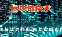 TP钱包跨链桥操作指南：轻松实现资产跨链转移