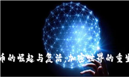虚拟币的崛起与复活：加密世界的重生旅程