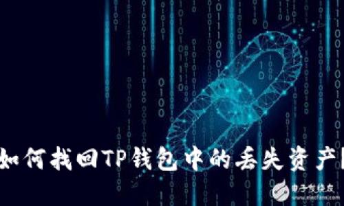 如何找回TP钱包中的丢失资产？