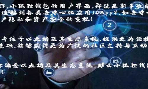 深入探讨：TP钱包与小狐狸钱包的独特优势和用户体验

TP钱包,小狐狸钱包,数字货币/guanjianci

概述：数字资产管理的重要性
在当今数字化快速发展的时代，数字资产管理软件成为了用户管理加密货币的必备工具。TP钱包和小狐狸钱包便是近年来在这一领域崭露头角的两款令人瞩目的钱包产品。它们各自具有独特的功能与特色，吸引了无数用户。那么，它们到底有什么不同之处呢？接下来，让我们一同深 diving进去，了解它们的特点与优势。

TP钱包：功能齐全的数字资产管理者
TP钱包是一款功能强大的数字货币钱包，广泛支持不同类型的加密货币。其用户友好的界面设计和强大的安全性，使得它成为了许多用户的首选。
首先，TP钱包的安全性值得称道。它采用了多重加密技术，确保用户的资产安全。此外，TP钱包还提供了助记词和私钥备份功能，让用户在丢失设备的情况下仍然能够找回资产！多么令人振奋！
其次，TP钱包支持多种链的资产存储，如以太坊、比特币及其他多种山寨币，能够满足不同用户的需求。此外，TP钱包还内置了去中心化交易所，支持用户直接进行交易，操作便捷，节省了不少时间和精力。

小狐狸钱包：流行的去中心化选择
小狐狸钱包，又名MetaMask，是目前最为流行的以太坊钱包之一。其主要优点在于用户能够通过浏览器安装插件，随时随地进行区块链操作。小狐狸钱包的用户界面，即使是新手也能够快速上手。
小狐狸钱包的去中心化特性使其成为许多DeFi（去中心化金融）项目的首选工具。用户不仅可以安全地存储以太坊及ERC20代币，还能轻松连接到各类去中心化应用（DApp），如去中心化交易所、借贷平台等！这为用户提供了更广阔的使用场景与可能性。
更重要的是，小狐狸钱包只保留用户的私钥，绝不存储用户的任何信息。这意味着用户掌握绝对的资产控制权，这不得不让人欣赏这种对用户隐私和资产安全的重视！

用户体验：哪款更胜一筹？
在用户体验方面，TP钱包和小狐狸钱包各具特色。TP钱包的设计注重功能全面性，适合需要管理多种数字资产的用户。而小狐狸钱包则更加专注于以太坊及其生态系统，提供更为便捷的DApp连接体验。
对于新手用户，TP钱包的上手难度要低于小狐狸钱包，丰富的教程和社区资源使得用户能够快速入门。而小狐狸钱包则因为其庞大的用户基础，能够获得更为广泛的社区支持与互动，这无疑将增强用户的使用信心与乐趣。

总结：选择适合你的钱包
最终，TP钱包与小狐狸钱包各有千秋，选择哪个钱包更多取决于个人需求。若你是一个多币种投资者，TP钱包可能更符合你的需求；而如果你偏爱以太坊及其生态系统，那么小狐狸钱包无疑是一个不错的选择。
记住，安全第一！不论选择何种钱包，务必注意保护好你的私钥和助记词，定期进行安全检查。此外，切勿轻信陌生链接和交易，以免遭受损失！
愿你在数字资产的世界中，能够安全获益，畅游无阻！无论选择哪款钱包，祝你好运！多么令人振奋的未来！