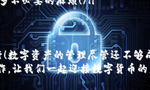   TP钱包转币失败的原因与解决办法 / 

 guanjianci TP钱包, 转币失败, 数字货币 /guanjianci 

引言
在近年来数字货币迅猛发展的浪潮中，TP钱包作为一种便捷的数字资产管理工具，受到了越来越多用户的青睐。然而，有时用户在进行转币时却会遇到转账失败的情况。这种情况令人沮丧，因为在区块链技术的支持下，数字资产的转移本该是快速而顺利的。到底是什么原因导致TP钱包转币失败呢？本文将对此进行详细分析，并提供解决办法，让我们一起来探索吧！

转币失败的常见原因
了解问题的根源，才能更好地解决它。我们总结了TP钱包转币失败的几种主要原因：
ul
    listrong网络拥堵/strong：在高峰交易时段，区块链网络可能会变得拥堵，导致交易确认时间延长，部分交易甚至会因为超时而失败！这真是让人感到十分失望。/li
    listrong手续费不足/strong：每次转币交易都需要支付一定的手续费，如果费用不足，交易可能会被拒绝。很多用户可能在手续费上仅仅取一个最大值，未能考虑到当前的网络情况。/li
    listrong地址错误/strong：在转币的过程中，如果输入的接收地址不正确，转账将会失败。一个小小的输入错误都可能导致资金的丢失，这实在是令人心痛啊！/li
    listrong账户余额不足/strong：如果钱包中的可用余额不足以覆盖要转移的金额和相关的网络手续费，交易也将无法进行。/li
    listrong合约问题/strong: 有时，用户尝试转移的资产与合约不兼容，或者合约存在问题，这也是转币失败的一个重要原因。/li
/ul

具体案例分析
为了更好地理解转币失败的情况，我们不妨从案例入手。想象一下，小李在某个周末的早晨，决定将自己在TP钱包中拥有的某种代币转账给好友。他兴致勃勃地输入了好友的地址，选择了金额，然后点击发送。然而，转账却出现了失败提示！这一刻，他的心情可想而知——不仅失去了转账的机会，更对自己的决策产生了怀疑。
通过技术支持和在线社区的帮助，小李最终了解到，原来是因为当前网络的拥堵，导致交易超时，TP钱包的系统为了保护用户资金，选择了让这笔交易失败。他感叹道：“原来并不是我的错误，这样的情况还真是让人感到无奈！”

如何解决转币失败的问题
面对转币失败的尴尬局面，用户并不需要过于焦虑。以下是一些实用的解决方案，能够帮助你顺利完成转账，愉快进行数字资产的管理：
ul
    listrong检查网络状态/strong：建议查看一下当前区块链的网络状态，确认是否处于拥堵期。如果是，可以稍候再试！网络的繁忙程度会直接影响到交易的成功率。/li
    listrong合理设置手续费/strong：在进行转账操作时，可以选择较高的手续费，以提升交易的优先级。虽然这会增加一些费用，但在网络拥堵时，这有可能是确保交易成功的关键所在！/li
    listrong仔细核对收款地址/strong：在输入接收地址时，务必要格外小心，最好复制粘贴，确保没有输错任何字符！记住，一个字符的差错可能让你手中的资产进入他人的钱包，这真是让人心痛不已。/li
    listrong查看资产余额/strong：转账之前，查看余额以确保你有足够的资金来覆盖转账金额和手续费。这个习惯能够帮助你避免不必要的转账失败，确保自信无忧的转账体验。/li
    listrong了解合约信息/strong：在转账前，请确认所转移动的资产是否符合TP钱包的要求，特别是如果是在DeFi平台上操作时，了解相关合约和规则可以避免很多不必要的麻烦！/li
/ul

总结
虽然在使用TP钱包进行转付时可能会遇到各种各样的问题，但只要我们了解潜在的风险，采取适当的策略，就能够降低反复失败的几率，确保每一次转账都能顺利进行！数字资产的管理尽管还不够成熟，但随着科技的进步和人们认知的提高，我们相信未来必定会变得更加便捷和安全。
在这条充满挑战的路上，多了解相关知识和技巧，将使我们在数字世界中游刃有余。永远记住，发现问题时一定要冷静应对，不要让负面的情绪影响到我们的判断与操作。让我们一起迎接数字货币的美好未来，畅享科技带来的便利生活！