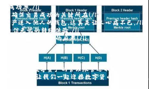   TP钱包转币失败的原因与解决办法 / 

 guanjianci TP钱包, 转币失败, 数字货币 /guanjianci 

引言
在近年来数字货币迅猛发展的浪潮中，TP钱包作为一种便捷的数字资产管理工具，受到了越来越多用户的青睐。然而，有时用户在进行转币时却会遇到转账失败的情况。这种情况令人沮丧，因为在区块链技术的支持下，数字资产的转移本该是快速而顺利的。到底是什么原因导致TP钱包转币失败呢？本文将对此进行详细分析，并提供解决办法，让我们一起来探索吧！

转币失败的常见原因
了解问题的根源，才能更好地解决它。我们总结了TP钱包转币失败的几种主要原因：
ul
    listrong网络拥堵/strong：在高峰交易时段，区块链网络可能会变得拥堵，导致交易确认时间延长，部分交易甚至会因为超时而失败！这真是让人感到十分失望。/li
    listrong手续费不足/strong：每次转币交易都需要支付一定的手续费，如果费用不足，交易可能会被拒绝。很多用户可能在手续费上仅仅取一个最大值，未能考虑到当前的网络情况。/li
    listrong地址错误/strong：在转币的过程中，如果输入的接收地址不正确，转账将会失败。一个小小的输入错误都可能导致资金的丢失，这实在是令人心痛啊！/li
    listrong账户余额不足/strong：如果钱包中的可用余额不足以覆盖要转移的金额和相关的网络手续费，交易也将无法进行。/li
    listrong合约问题/strong: 有时，用户尝试转移的资产与合约不兼容，或者合约存在问题，这也是转币失败的一个重要原因。/li
/ul

具体案例分析
为了更好地理解转币失败的情况，我们不妨从案例入手。想象一下，小李在某个周末的早晨，决定将自己在TP钱包中拥有的某种代币转账给好友。他兴致勃勃地输入了好友的地址，选择了金额，然后点击发送。然而，转账却出现了失败提示！这一刻，他的心情可想而知——不仅失去了转账的机会，更对自己的决策产生了怀疑。
通过技术支持和在线社区的帮助，小李最终了解到，原来是因为当前网络的拥堵，导致交易超时，TP钱包的系统为了保护用户资金，选择了让这笔交易失败。他感叹道：“原来并不是我的错误，这样的情况还真是让人感到无奈！”

如何解决转币失败的问题
面对转币失败的尴尬局面，用户并不需要过于焦虑。以下是一些实用的解决方案，能够帮助你顺利完成转账，愉快进行数字资产的管理：
ul
    listrong检查网络状态/strong：建议查看一下当前区块链的网络状态，确认是否处于拥堵期。如果是，可以稍候再试！网络的繁忙程度会直接影响到交易的成功率。/li
    listrong合理设置手续费/strong：在进行转账操作时，可以选择较高的手续费，以提升交易的优先级。虽然这会增加一些费用，但在网络拥堵时，这有可能是确保交易成功的关键所在！/li
    listrong仔细核对收款地址/strong：在输入接收地址时，务必要格外小心，最好复制粘贴，确保没有输错任何字符！记住，一个字符的差错可能让你手中的资产进入他人的钱包，这真是让人心痛不已。/li
    listrong查看资产余额/strong：转账之前，查看余额以确保你有足够的资金来覆盖转账金额和手续费。这个习惯能够帮助你避免不必要的转账失败，确保自信无忧的转账体验。/li
    listrong了解合约信息/strong：在转账前，请确认所转移动的资产是否符合TP钱包的要求，特别是如果是在DeFi平台上操作时，了解相关合约和规则可以避免很多不必要的麻烦！/li
/ul

总结
虽然在使用TP钱包进行转付时可能会遇到各种各样的问题，但只要我们了解潜在的风险，采取适当的策略，就能够降低反复失败的几率，确保每一次转账都能顺利进行！数字资产的管理尽管还不够成熟，但随着科技的进步和人们认知的提高，我们相信未来必定会变得更加便捷和安全。
在这条充满挑战的路上，多了解相关知识和技巧，将使我们在数字世界中游刃有余。永远记住，发现问题时一定要冷静应对，不要让负面的情绪影响到我们的判断与操作。让我们一起迎接数字货币的美好未来，畅享科技带来的便利生活！