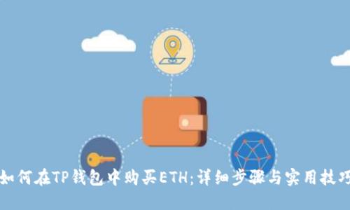 如何在TP钱包中购买ETH：详细步骤与实用技巧
