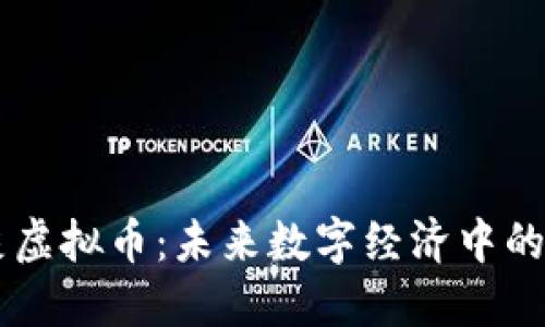 石灰虚拟币：未来数字经济中的新星