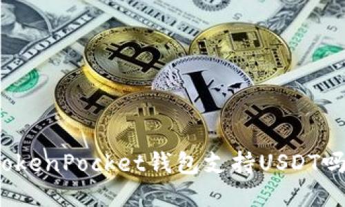 TokenPocket钱包支持USDT吗？