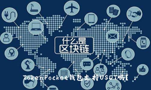 TokenPocket钱包支持USDT吗？