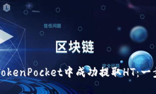 如何在TokenPocket中成功提取HT：一步步指导