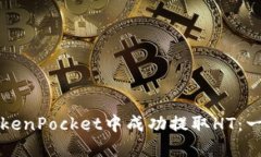 如何在TokenPocket中成功提取HT：一步步指导