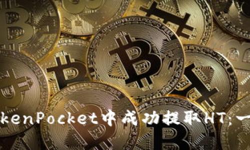 如何在TokenPocket中成功提取HT：一步步指导