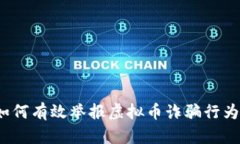 如何有效举报虚拟币诈骗行为？